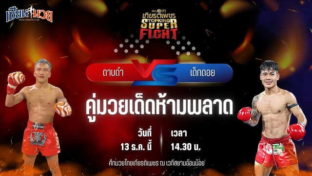 วิเคราะห์มวยวันนี้ ศึกมวยไทยเกียรติเพชร เป็นการพบกันระหว่าง ดาบดำ กระเป๋าลิงกี้ พบ เด็กดอย ที.เอ็น.มวยไทย