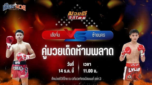 วิเคราะห์มวยวันนี้ ศึกมวยดีวิถีไทย เป็นการพบกันระหว่าง เสือจั่น ส.อิสระโชติ พบ ซ้ายนคร หจก.กุ๊ปกุ๊ปสุทธิ