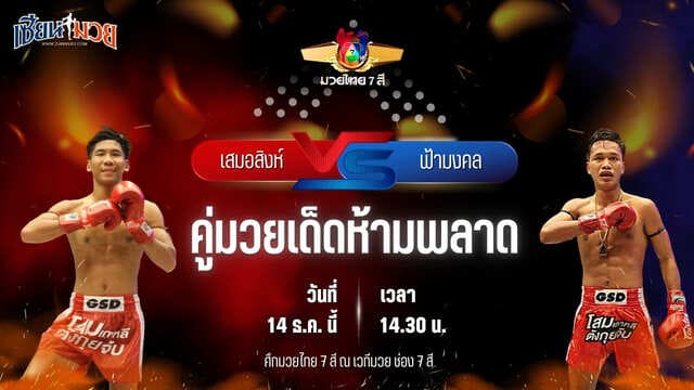 วิเคราะห์มวยวันนี้ ศึกมวยไทย 7 สี เป็นการพบกันระหว่าง เสมอสิงห์ ลูกเจ้าพ่อหลวงวัง พบ ฟ้ามงคล ส.โชคมีชัย