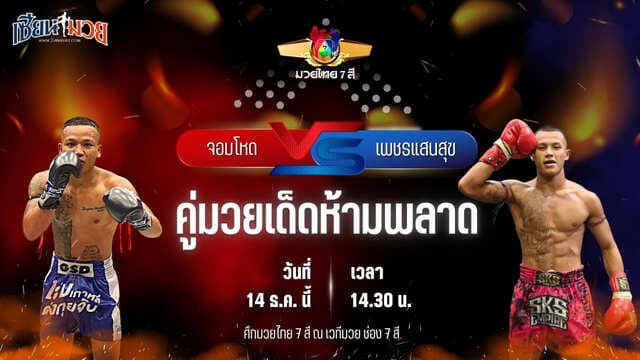 วิเคราะห์มวยวันนี้ ศึกมวยไทย 7 สี เป็นการพบกันระหว่าง จอมโหด ว.อุรชา พบ เพชรแสนสุข โชติบางแสน