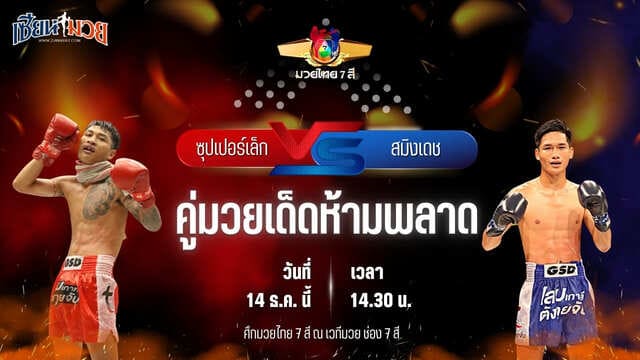วิเคราะห์มวยวันนี้ ศึกมวยไทย 7 สี เป็นการพบกันระหว่าง ซุปเปอร์เล็ก จิตรเมืองนนท์ พบ สมิงเดช อ.อัจฉริยะ