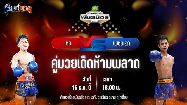 วิเคราะห์มวยวันนี้ ศึกมวยไทยพันธมิตร เป็นการพบกันระหว่าง เหิร ออโต้อาร์วัน พบ เพชรเอก สิงห์คลองหลวง