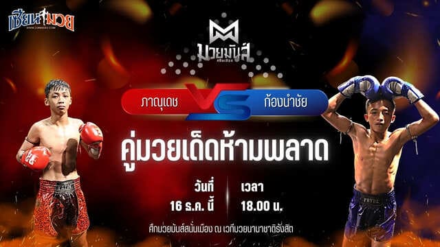 วิเคราะห์มวยวันนี้ ศึกมวยมันส์สนั่นเมือง เป็นการพบกันระหว่าง ภาณุเดช บูมเด็กเซียน พบ ก้องนำชัย ว.วันนิมิต