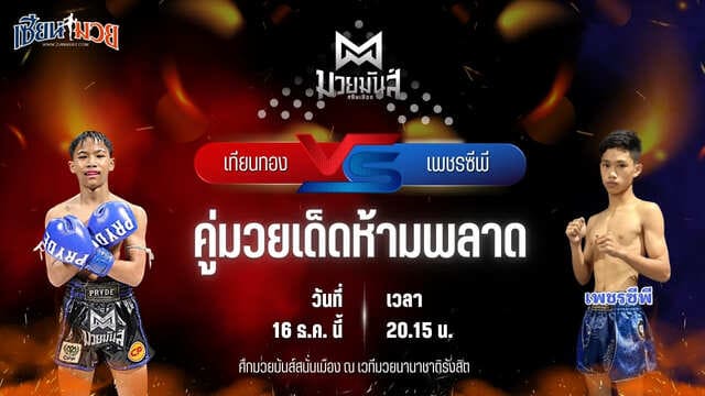 วิเคราะห์มวยวันนี้ ศึกมวยมันส์สนั่นเมือง เป็นการพบกันระหว่าง เทียนทอง แดงรถดี พบ เพชรซีพี อนันต์ธวัชมวยไทย