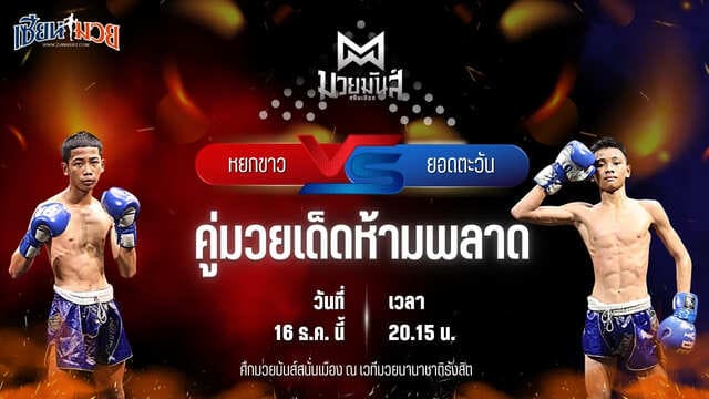 วิเคราะห์มวยวันนี้ ศึกมวยมันส์สนั่นเมือง เป็นการพบกันระหว่าง หยกขาว กุมารจีนBYโค๊กซ่า พบ ยอดตะวัน ใต้คู้บอน