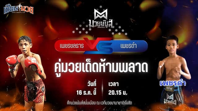 วิเคราะห์มวยวันนี้ ศึกมวยมันส์สนั่นเมือง เป็นการพบกันระหว่าง เพชรชลธาร ศิษย์หลวงพี่น้ำฝน พบ เพชรดำ อ.เพชรขุนศึก