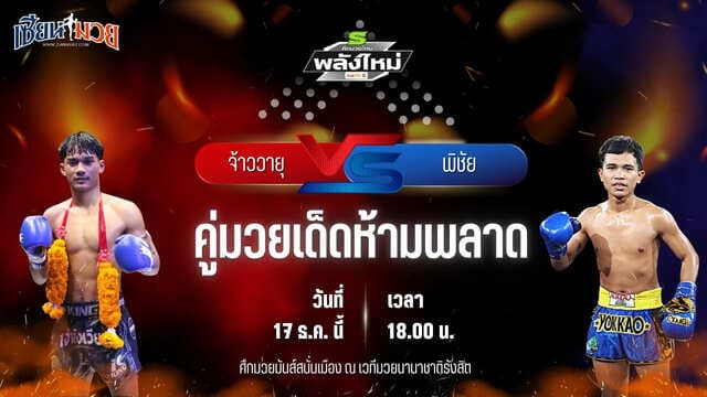 วิเคราะห์มวยวันนี้ ศึกมวยไทยพลังใหม่ เป็นการพบกันระหว่าง จ้าววายุ ช.เกตุวีณา พบ พิชัย ม.ราชภัฏโคราช