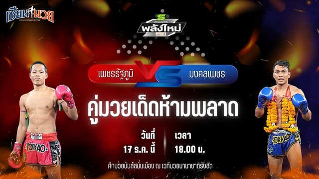 วิเคราะห์มวยวันนี้ ศึกมวยไทยพลังใหม่ เป็นการพบกันระหว่าง เพชรรัฐภูมิ ลูกเจ้าพ่อกุมภกัณฑ์ พบ มงคลเพชร ส.สมหมาย