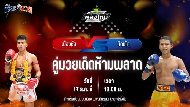 วิเคราะห์มวยวันนี้ ศึกมวยไทยพลังใหม่ เป็นการพบกันระหว่าง เมืองชัย ศิษย์กำนันเหน่ง พบ ยอดโอที ส.บุญมีฤทธิ์