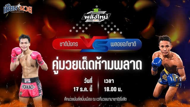 วิเคราะห์มวยวันนี้ ศึกมวยไทยพลังใหม่ เป็นการพบกันระหว่าง ชาติมังกร ช.ห้าพยัคฆ์ พบ พลอยอภิชาติ อภิชาติมวยไทยยิม