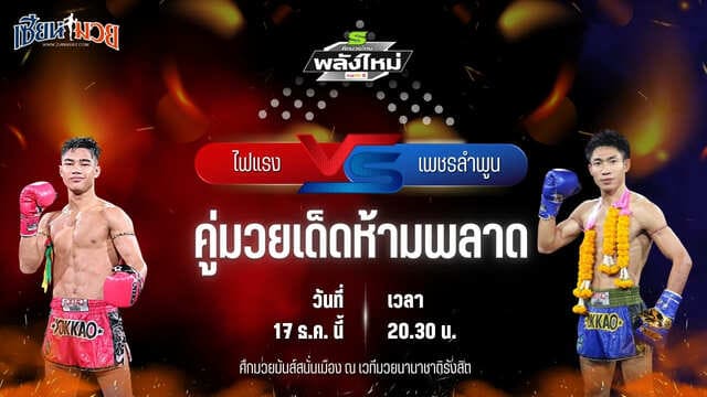 วิเคราะห์มวยวันนี้ ศึกมวยไทยพลังใหม่ เป็นการพบกันระหว่าง ไฟแรง ช.ห้าพยัคฆ์ พบ เพชรลำพูน หมวดดับลำปาง
