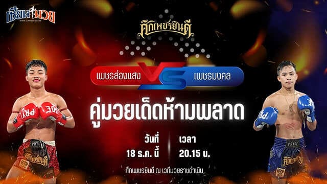 วิเคราะห์มวยวันนี้ ศึกเพชรยินดี เป็นการพบกันระหว่าง เพชรส่องแสง เพชรเจริญวิทย์ พบ เพชรมงคล สามารถพยัคฆ์อรุณยิมส์