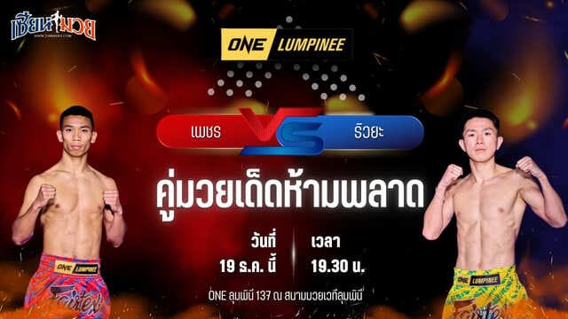 วิเคราะห์มวยวันนี้ ศึก ONE ลุมพินี 137 เป็นการพบกันระหว่าง เพชร สวนหลวงรถยก พบ ริวยะ โอคุวากิ