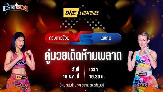 วิเคราะห์มวยวันนี้ ศึก ONE ลุมพินี 137 เป็นการพบกันระหว่าง ดวงดาวน้อย ลูกทรายกองดิน พบ เรแกน กาวอิง
