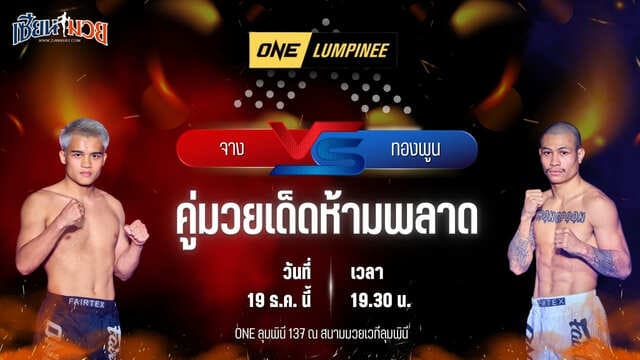 วิเคราะห์มวยวันนี้ ศึก ONE ลุมพินี 137 เป็นการพบกันระหว่าง จาง เป่ยเหมียน พบ ทองพูน พี.เค.แสนชัยมวยไทยยิม