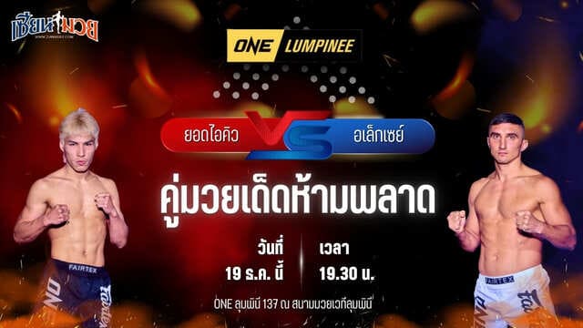 วิเคราะห์มวยวันนี้ ศึก ONE ลุมพินี 137 เป็นการพบกันระหว่าง ยอดไอคิว อ.พิมลศรี พบ อเล็กเซย์ บาลีโก