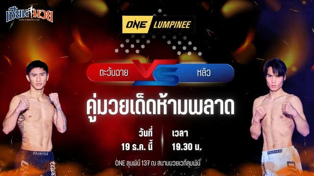 วิเคราะห์มวยวันนี้ ศึก ONE ลุมพินี 137 เป็นการพบกันระหว่าง ตะวันฉาย พี.เค.แสนชัยมวยไทยยิม พบ หลิว เมิงหยาง