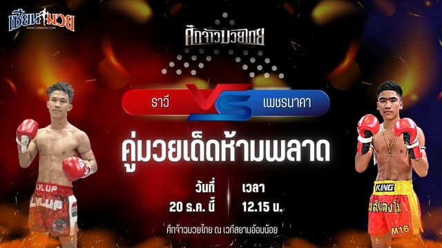 วิเคราะห์มวยวันนี้ ศึกจ้าวมวยไทย เป็นการพบกันระหว่าง ราวี เอ็น.เอฟ.ลูกสวน พบ เพชรนาคา ลูกเจ้าแม่สายวารี