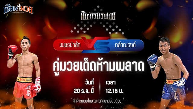 วิเคราะห์มวยวันนี้ ศึกจ้าวมวยไทย เป็นการพบกันระหว่าง เพชรป่าสัก ส.สละชีพ พบ กล้าณรงค์ พันธ์พินิจ