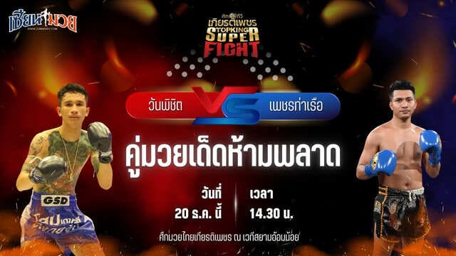 วิเคราะห์มวยวันนี้ ศึกมวยไทยเกียรติเพชร เป็นการพบกันระหว่าง วันพิชิต เพชรพรหมคุณมวยไทย พบ เพชรท่าเรือ อินไฟต์สไตล์