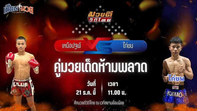 วิเคราะห์มวยวันนี้ ศึกมวยดีวิถีไทย เป็นการพบกันระหว่าง เหนือปฐพี บูมเด็กเซียน พบ ไก่ชน ศ.ประวัติเมือง