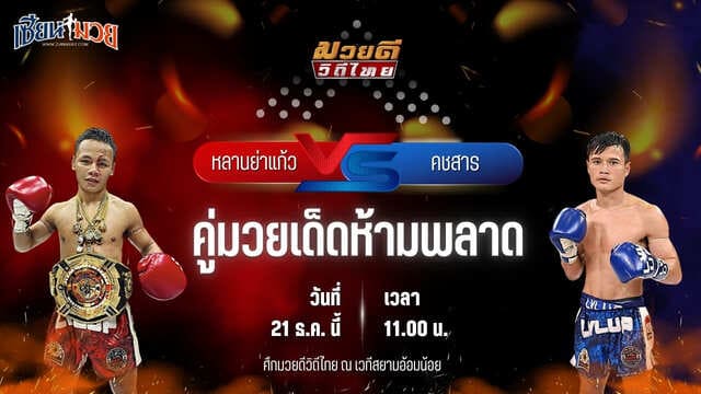 วิเคราะห์มวยวันนี้ ศึกมวยดีวิถีไทย เป็นการพบกันระหว่าง หลานย่าแก้ว ก็อตชี้มวยชอบ พบ คชสาร เจ.เอฟ.พุ่มพันธุ์ม่วง