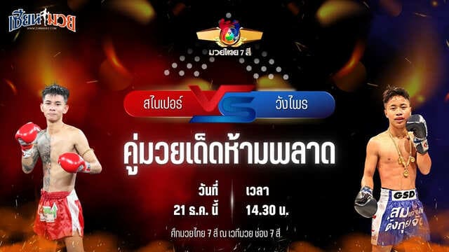 วิเคราะห์มวยวันนี้ ศึกมวยไทย 7 สี เป็นการพบกันระหว่าง สไนเปอร์ โกลิตะมวยไทย พบ วังไพร รถสวยจ่าเจตสายพริ้ว