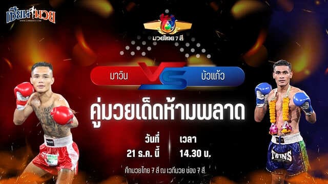 วิเคราะห์มวยวันนี้ ศึกมวยไทย 7 สี เป็นการพบกันระหว่าง มาวิน ศูนย์กีฬาห้วยต้ม พบ บัวแก้ว สส.ปกรณ์
