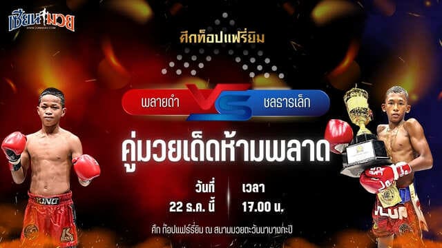 วิเคราะห์มวยวันนี้ ศึกท็อปแฟรี่ยิม เป็นการพบกันระหว่าง พลายดำ ธนพลรีสอร์ท พบ ชลธารเล็ก ก.อดิศักดิ์