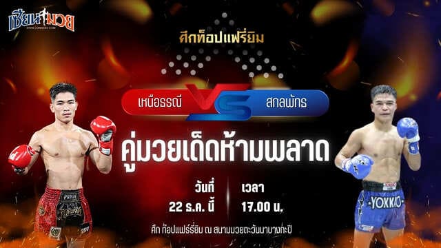 วิเคราะห์มวยวันนี้ ศึกท็อปแฟรี่ยิม เป็นการพบกันระหว่าง เหนือธรณี จิตรเมืองนนท์ พบ สกลพัทธ โชติบางแสน