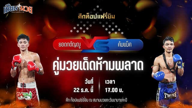 วิเคราะห์มวยวันนี้ ศึกท็อปแฟรี่ยิม เป็นการพบกันระหว่าง ยอดกตัญญู จิตรเมืองนนท์ พบ คัมแบ็ค ทีเค.ยุทธนา