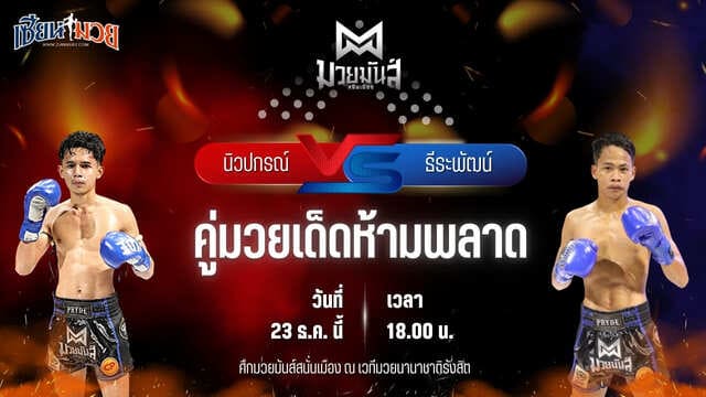 วิเคราะห์มวยวันนี้ ศึกมวยมันส์สนั่นเมือง เป็นการพบกันระหว่าง นิวปกรณ์ เปิ้ลนคร พบ ธีระพัฒน์ อึ่งอุบล