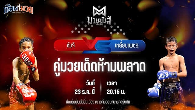 วิเคราะห์มวยวันนี้ ศึกมวยมันส์สนั่นเมือง เป็นการพบกันระหว่าง ซันจิ ก.วัยรุ่นทำมวย พบ เหลี่ยมเพชร ท.เทพซุนกวน