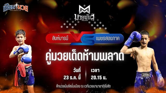 วิเคราะห์มวยวันนี้ ศึกมวยมันส์สนั่นเมือง เป็นการพบกันระหว่าง สิงห์บารมี ธ.ธนินวัฒน์ พบ เพชรสองภาค เปิ้ลนคร