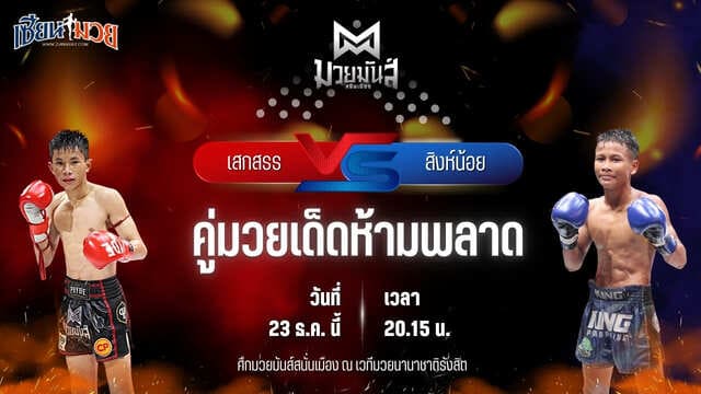 วิเคราะห์มวยวันนี้ ศึกมวยมันส์สนั่นเมือง เป็นการพบกันระหว่าง เสกสรร เกียรติชูไทย พบ สิงห์น้อย ศิษย์ประไพ