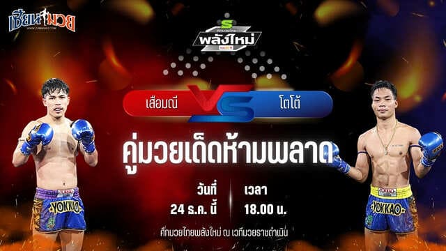 วิเคราะห์มวยวันนี้ ศึกมวยไทยพลังใหม่ เป็นการพบกันระหว่าง เสือมณี แก้วสัมฤทธิ์ พบ โตโต้ กรวยในเมืองยิมส์