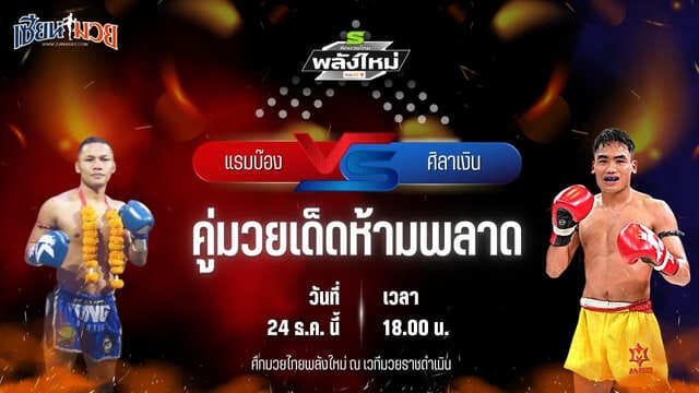 วิเคราะห์มวยวันนี้ ศึกมวยไทยพลังใหม่ เป็นการพบกันระหว่าง แรมบ๊อง ส.เถระพัฒน์ พบ ศิลาเงิน ลานนาโฮมแอนด์เรสเตอร์รอง