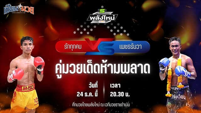วิเคราะห์มวยวันนี้ ศึกมวยไทยพลังใหม่ เป็นการพบกันระหว่าง รักทุกคน ส.การไฟฟ้า พบ เพชรธันวา อีเกิ้ลมวยไทย