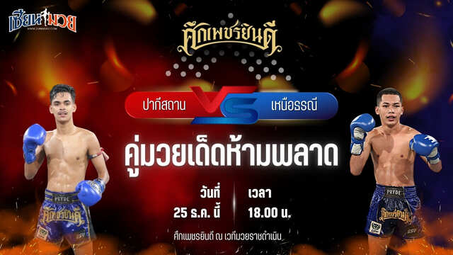 วิเคราะห์มวยวันนี้ ศึกเพชรยินดี เป็นการพบกันระหว่าง ปากีสถาน เอราวัณ พบ เหนือธรณี พุฒิประชาชื่น