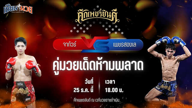 วิเคราะห์มวยวันนี้ ศึกเพชรยินดี เป็นการพบกันระหว่าง จากัวร์ เพชรยินดีอะคาเดมี่ พบ เพชรสองเล ราไวย์มวยไทย