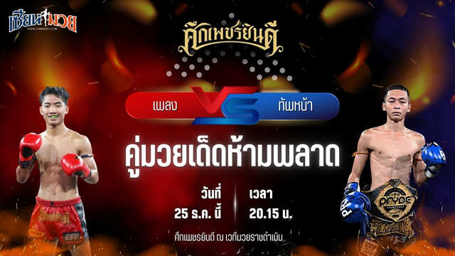 วิเคราะห์มวยวันนี้ ศึกเพชรยินดี เป็นการพบกันระหว่าง เพลง เอราวัณ พบ ทัพหน้า ส.เปรมบุตร