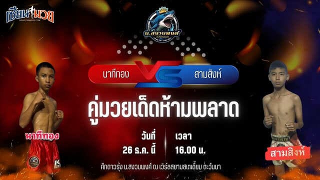 วิเคราะห์มวยวันนี้ ศึกดาวรุ่ง น.สงวนพงศ์ เป็นการพบกันระหว่าง  นาทีทอง อ.อู๊ดอุดร พบ สามสิงห์ อังเรย์ยิมส์