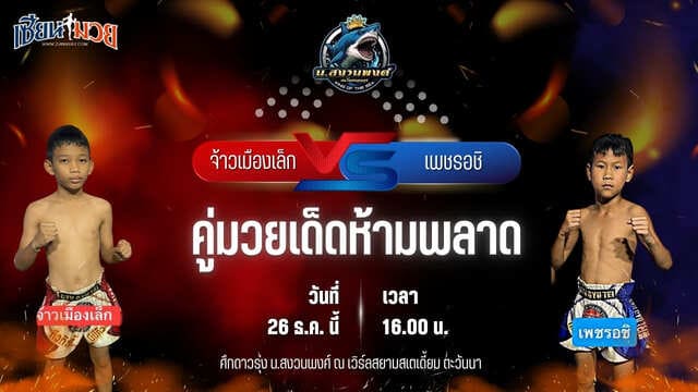 วิเคราะห์มวยวันนี้ ศึกดาวรุ่ง น.สงวนพงศ์ เป็นการพบกันระหว่าง จ้าวเมืองเล็ก ขุนศึกรามัญ พบ เพชรอชิ ร.ร.ธรรมศาสตร์คลองหลวง