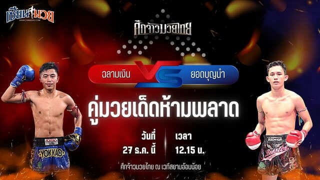 วิเคราะห์มวยวันนี้ ศึกจ้าวมวยไทย เป็นการพบกันระหว่าง ฉลามเงิน ศิษย์ฉลามขาว พบ ยอดบุญนำ ช.ห้าพยัคฆ์