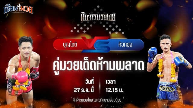 วิเคราะห์มวยวันนี้ ศึกจ้าวมวยไทย เป็นการพบกันระหว่าง บุญโชติ ส.บุญมีฤทธิ์ พบ คิวทอง TKD.มวยไทย