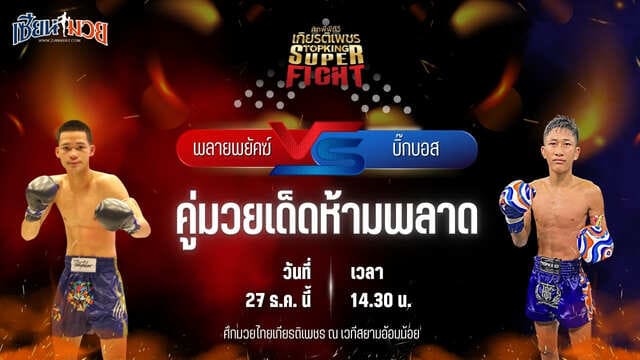 วิเคราะห์มวยวันนี้ ศึกมวยไทยเกียรติเพชร เป็นการพบกันระหว่าง พลายพยัคฆ์ ทต.พลับพลานารายณ์ พบ บิ๊กบอส ศิษย์เอราวัณ