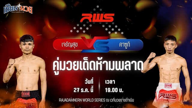วิเคราะห์มวยวันนี้ ศึก RWS เป็นการพบกันระหว่าง เจริญสุข พานทองยิม พบ คาซูกิ โอซากิ