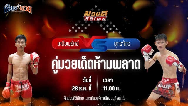 วิเคราะห์มวยวันนี้ ศึกมวยดีวิถีไทย เป็นการพบกันระหว่าง เหนือพยัคฆ์ พุฒิประชาชื่น พบ ยุทธจักร ตลาดคนเดินเพลินเมืองพล