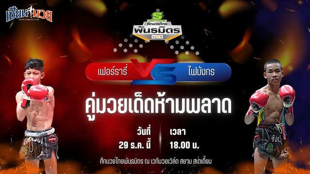 วิเคราะห์มวยวันนี้ ศึกมวยไทยพันธมิตร เป็นการพบกันระหว่าง เฟอร์รารี่ สจ.เปี๊ยกเขาน้อย พบ ไฟมังกร ช.ห้าพยัคฆ์