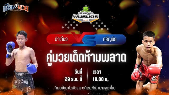 วิเคราะห์มวยวันนี้ ศึกมวยไทยพันธมิตร เป็นการพบกันระหว่าง ปาเกียว บูมเด็กเซียน พบ ศรัญชัย สานฝันกีฬานาทวี